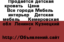Продаётся детская кровать › Цена ­ 15 000 - Все города Мебель, интерьер » Детская мебель   . Кемеровская обл.,Ленинск-Кузнецкий г.